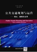 公共交通规划与运营 理论、建模及应用