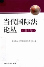 当代国际法论丛 第9卷