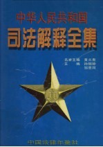 中华人民共和国司法解释全集 第4卷