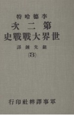 第二次世界大战战史 第3册