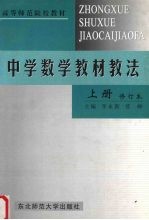 中学数学教材教法 上 修订本