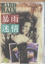 暴雨迷情