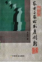 农业与农村制度创新