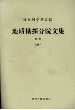 煤炭科学研究院地质勘探分院文集 第1集 1987