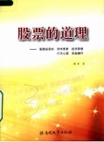 股票的道理 股票投资的哲学思辨经济原理行为心理实战操作