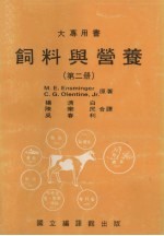 饲料与营养 第2册