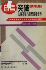 全国高等教育自学考试课程同步辅导·自考突破 法律基础与思想道德修养