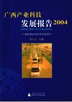 广西产业发展报告 2004