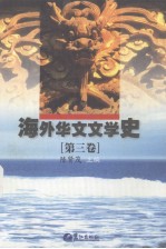 海外华文文学史 第3卷