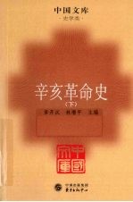 辛亥革命史  下