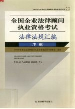 全国企业法律顾问执业资格考试法律法规汇编 下