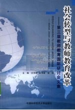 社会转型与教师教育改革 第三届教师教育国际研讨会文集