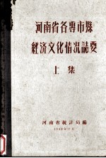 河南省各专市县经济文化情况志要 上