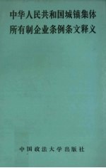 《中华人民共和国城镇集体所有制企业条例》条文释义