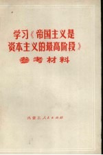 学习《帝国主义是资本主义的最高阶段》参考材料