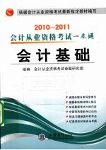 会计从业资格考试一本通 2010-2011 会计基础