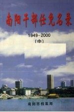 南阳干部任免名录（1949-2000） 中