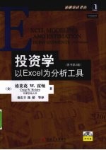 投资学  以Excel为分析工具  原书第3版