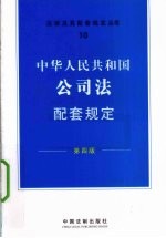 中华人民共和国公司法配套规定 第4版