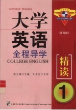 《大学英语》全程导学 精读 1