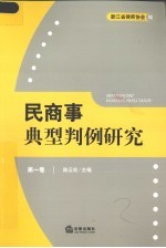 民商事典型判例研究 第1卷