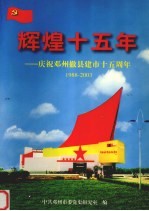 辉煌十五年：庆祝邓州撤县建市十五周年1988-2003