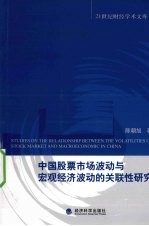 中国股票市场波动与宏观经济波动的关联性研究