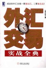 外汇交易实战全典