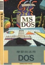 学习与活用DOS