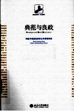 典范与良政 构建中国新型政府公共管理制度