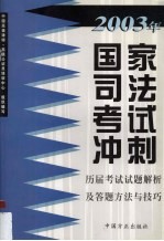 2003年国家司法考试冲刺历届考试试题解析及答题方法与技巧