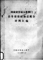 河南省劳动人事部门自身建设经验交流会材料汇编