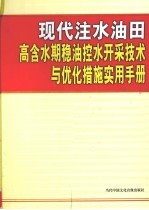 现代注水油田高含水期稳油控水开采技术与优化措施实用手册 第1卷