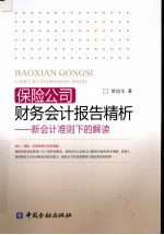 保险公司财务会计报告精析  新会计准则下的解读