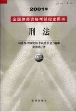 2001年全国律师资格考试指定用书 3 刑法