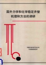 国外力学和化学稳定井壁机理和法的调研