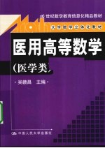 医用高等数学  医学类