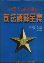 中华人民共和国司法解释全集 第8卷