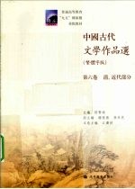 中国古代文学作品选  第6卷  清、近代部分  繁体字版