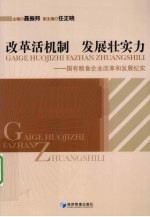 改革活机制　发展壮实力 国有粮食企业改革和发展纪实