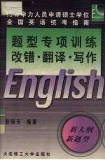 题型专项训练 改错·翻译·写作