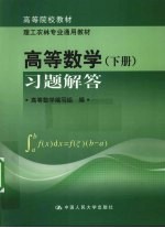 高等数学  下  习题解答