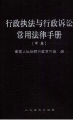 行政执法与行政诉讼常用法律手册 中