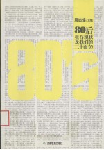 80's  80后生存现状及我们的三十而立！