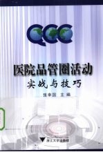 医院品管圈活动实战与技巧