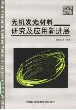 无机发光材料研究及应用新进展