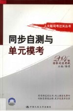 人大版司考过关丛书 同步自测与单元模考