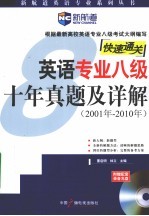 新航道·英语专业八级十年真题及详解 2001-2010年