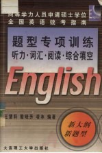 同等学力人员申请硕士学位全国英语统考指南 题型专项训练-听力·词汇·阅读·综合填空