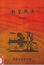 回望热土